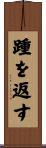 踵を返す Scroll