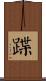 蹀 Scroll