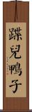 蹀兒鴨子 Scroll
