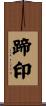 蹄印 Scroll