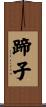 蹄子 Scroll