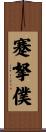 蹇拏僕 Scroll