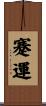 蹇運 Scroll