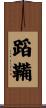 蹈鞴 Scroll