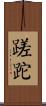 蹉跎 Scroll