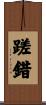 蹉錯 Scroll