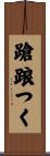 蹌踉つく Scroll
