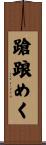 蹌踉めく Scroll