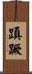 蹎蹶 Scroll