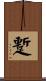 蹔 Scroll