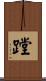 蹚 Scroll