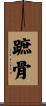 蹠骨 Scroll