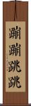 蹦蹦跳跳 Scroll