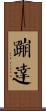 蹦達 Scroll