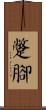 蹩腳 Scroll
