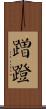 蹭蹬 Scroll