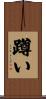 蹲い Scroll