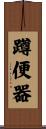蹲便器 Scroll