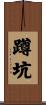 蹲坑 Scroll