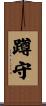 蹲守 Scroll