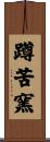 蹲苦窯 Scroll
