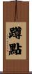 蹲點 Scroll
