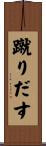 蹴りだす Scroll