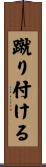 蹴り付ける Scroll