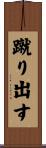 蹴り出す Scroll