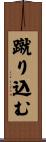蹴り込む Scroll