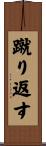 蹴り返す Scroll
