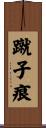 蹴子痕 Scroll
