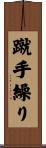 蹴手繰り Scroll