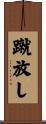 蹴放し Scroll