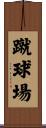 蹴球場 Scroll