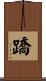 蹻 Scroll