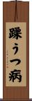 躁うつ病 Scroll