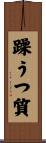 躁うつ質 Scroll