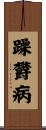 躁欝病 Scroll