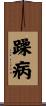 躁病 Scroll