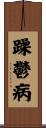 躁鬱病 Scroll
