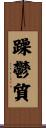 躁鬱質 Scroll