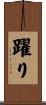躍り Scroll