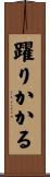 躍りかかる Scroll
