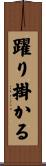 躍り掛かる Scroll