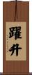 躍升 Scroll