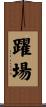 躍場 Scroll
