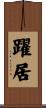 躍居 Scroll