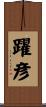 躍彦 Scroll