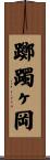 躑躅ヶ岡 Scroll